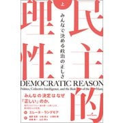 民主的理性　上－みんなで決める政治の正しさ [単行本]