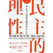 民主的理性〈上〉―みんなで決める政治の正しさ [単行本]