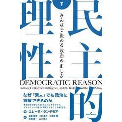 民主的理性　下－みんなで決める政治の正しさ [単行本]