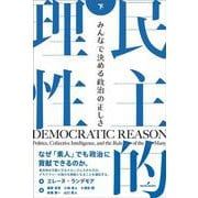 民主的理性　下－みんなで決める政治の正しさ [単行本]