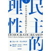民主的理性〈下〉―みんなで決める政治の正しさ [単行本]