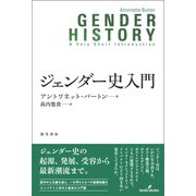 ジェンダー史入門 [単行本]