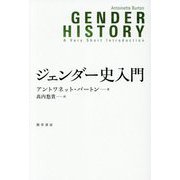 ジェンダー史入門 [単行本]