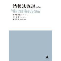 情報法概説 第3版 [単行本]