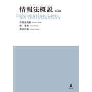 情報法概説 第3版 [単行本]