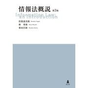 情報法概説 第3版 [単行本]