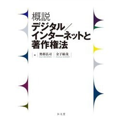 概説デジタル/インターネットと著作権法 [単行本]