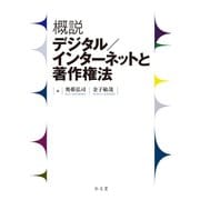 概説 デジタル／インターネットと著作権法 [単行本]