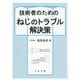 技術者のための ねじのトラブル解決策 [単行本]