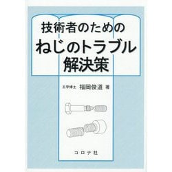 技術者のための ねじのトラブル解決策 [単行本]