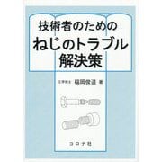 技術者のための ねじのトラブル解決策 [単行本]