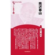 人と思想 29  熊沢蕃山(人と思想<29>) [全集叢書]