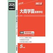大商学園高等学校　2026年度受験用(高校別入試対策シリーズ) [全集叢書]