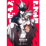 アストロベイビー 5(ジャンプコミックス) [コミック]