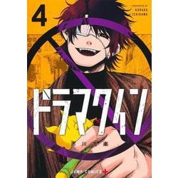 ドラマクイン 4(ジャンプコミックス) [コミック]