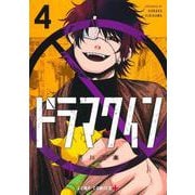ドラマクイン 4(ジャンプコミックス) [コミック]
