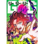GGG―ジージージー― 2(ジャンプコミックス) [コミック]