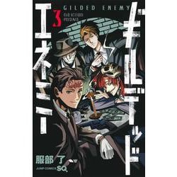ギルデッドエネミー 3(ジャンプコミックス) [コミック]