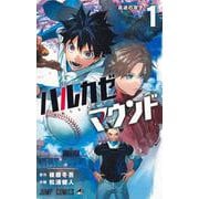 ハルカゼマウンド 1(ジャンプコミックス) [コミック]