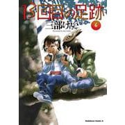 13回目の足跡　（６）<6>(角川コミックス・エース) [コミック]