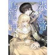 氷の皇帝の鳥籠の中で 1<1>(フロース　コミック) [コミック]