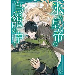 氷の皇帝の鳥籠の中で 2<2>(フロース　コミック) [コミック]