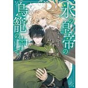 氷の皇帝の鳥籠の中で 2<2>(フロース　コミック) [コミック]