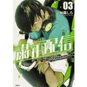 粛正配信　03 異世界で英雄だった鬼畜賢者は、転生した現代社会でもチートスキルで無双してインフルエンサーになるようです<3>(MFC) [コミック]