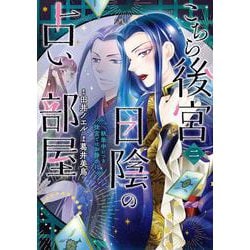 こちら後宮日陰の占い部屋　二 執筆中につき後宮ではお静かに<2>(ＢＲＩＤＧＥ　ＣＯＭＩＣＳ) [コミック]