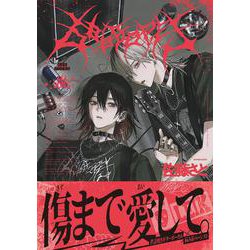 666DOPES<1>(B's-LOVEY COMICS) [コミック]