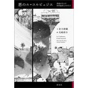 悪のル・コルビュジエ－異端が生んだ世界遺産ものがたり [単行本]