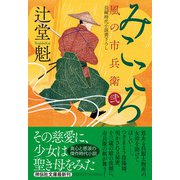 みこころ　風の市兵衛 弐(祥伝社文庫) [文庫]