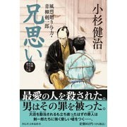 兄思い　風烈廻り与力・青柳剣一郎(祥伝社文庫) [文庫]