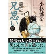 兄思い　風烈廻り与力・青柳剣一郎(祥伝社文庫) [文庫]