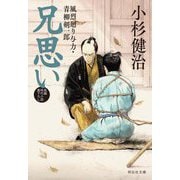 兄思い―風烈廻り与力・青柳剣一郎(祥伝社文庫) [文庫]
