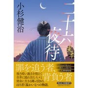 完本 二十六夜待(祥伝社文庫) [文庫]