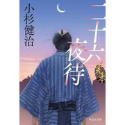 完本 二十六夜待(祥伝社文庫) [文庫]