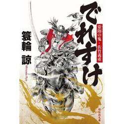でれすけ―常陸の鬼・佐竹義重(祥伝社文庫) [文庫]