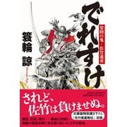 でれすけ　常陸の鬼・佐竹義重(祥伝社文庫) [文庫]