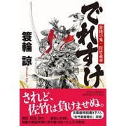 でれすけ　常陸の鬼・佐竹義重(祥伝社文庫) [文庫]