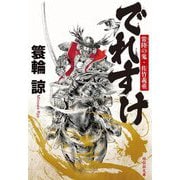 でれすけ―常陸の鬼・佐竹義重(祥伝社文庫) [文庫]