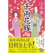 千両花嫁　とびきり屋見立て帖①(祥伝社文庫) [文庫]