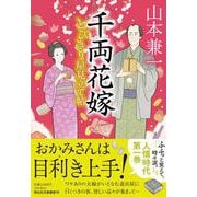 千両花嫁　とびきり屋見立て帖①(祥伝社文庫) [文庫]