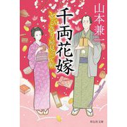 千両花嫁―とびきり屋見立て帖(祥伝社文庫) [文庫]