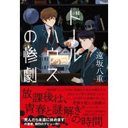 ドールハウスの惨劇(祥伝社文庫) [文庫]