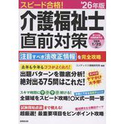 スピード合格！介護福祉士直前対策 '26年版<2026年版> [単行本]