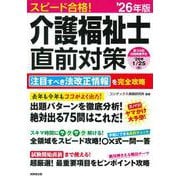 スピード合格！介護福祉士直前対策 '26年版<2026年版> [単行本]