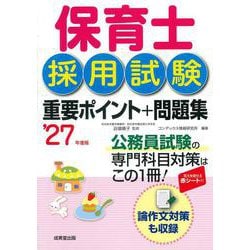 保育士採用試験　重要ポイント+問題集 '27年度版<2027年版> [単行本]