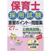 保育士採用試験　重要ポイント+問題集 '27年度版<2027年版> [単行本]