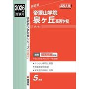 帝塚山学院泉ヶ丘高等学校　2026年度受験用(高校別入試対策シリーズ) [全集叢書]